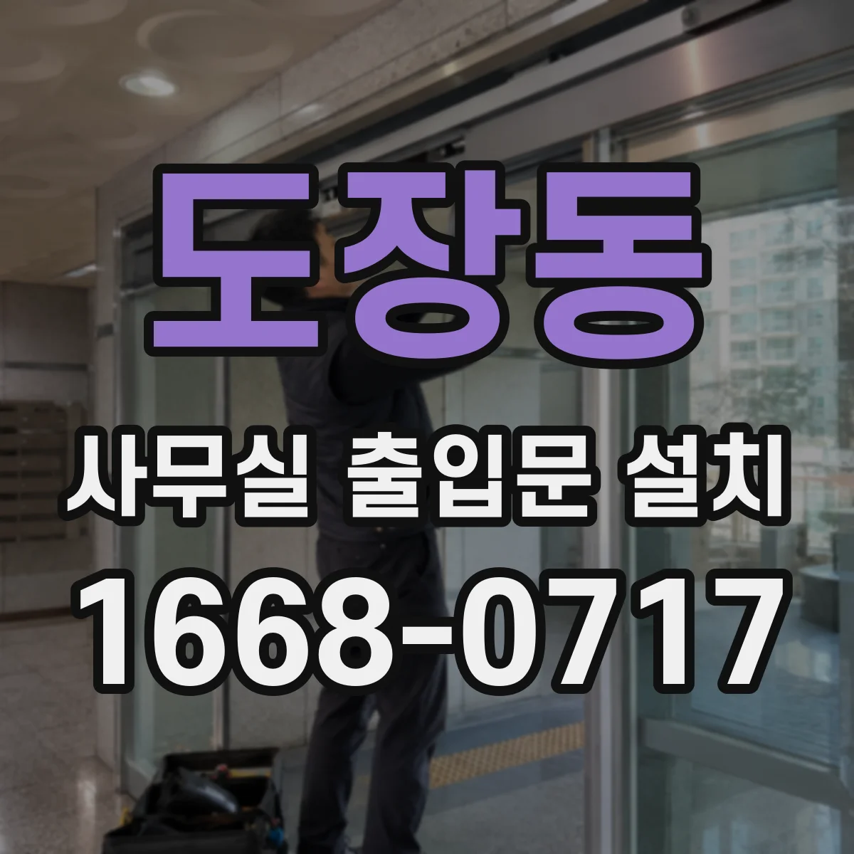 도장동 사무실 출입문 설치