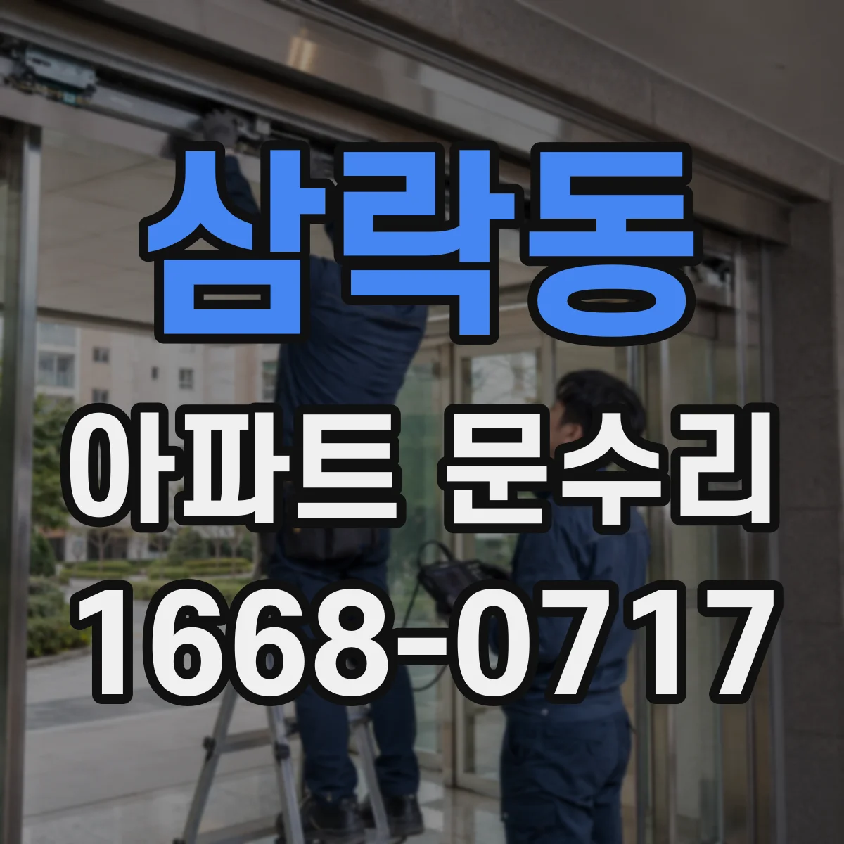 삼락동 아파트 문수리