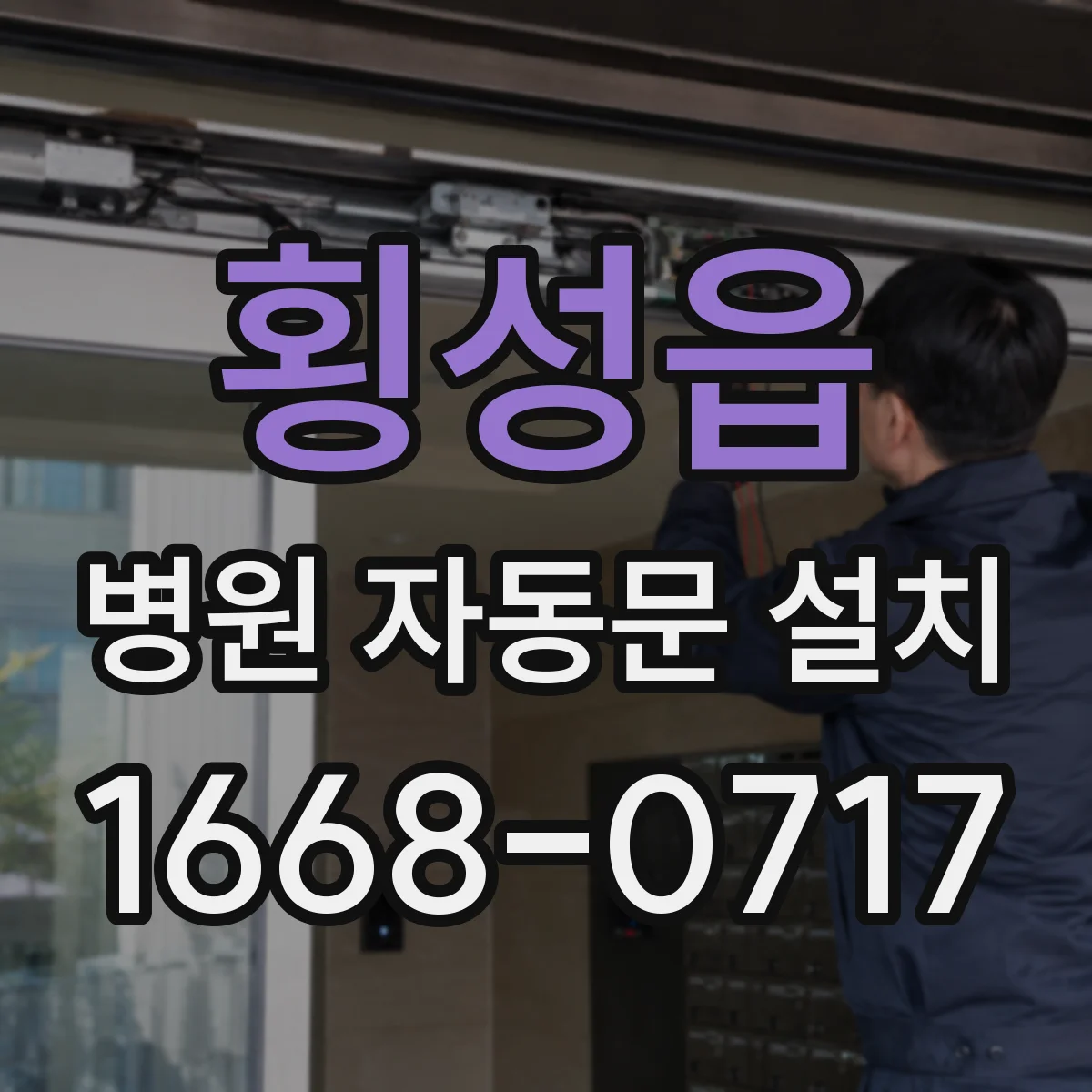 횡성읍 병원 자동문 설치