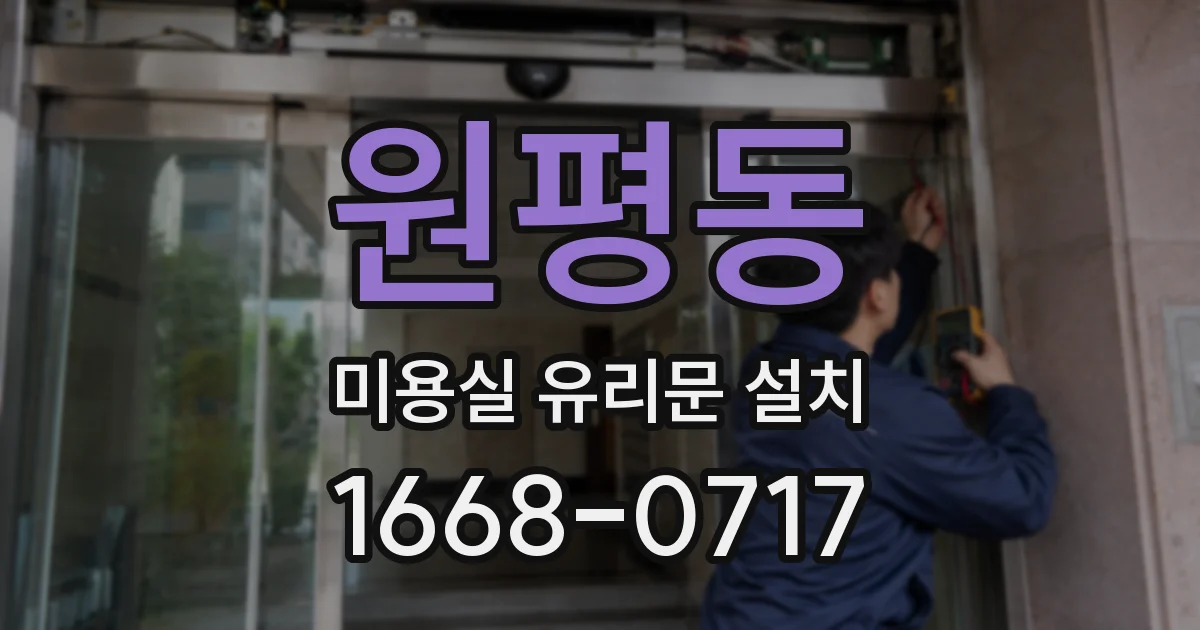 원평동 미용실 유리문 설치