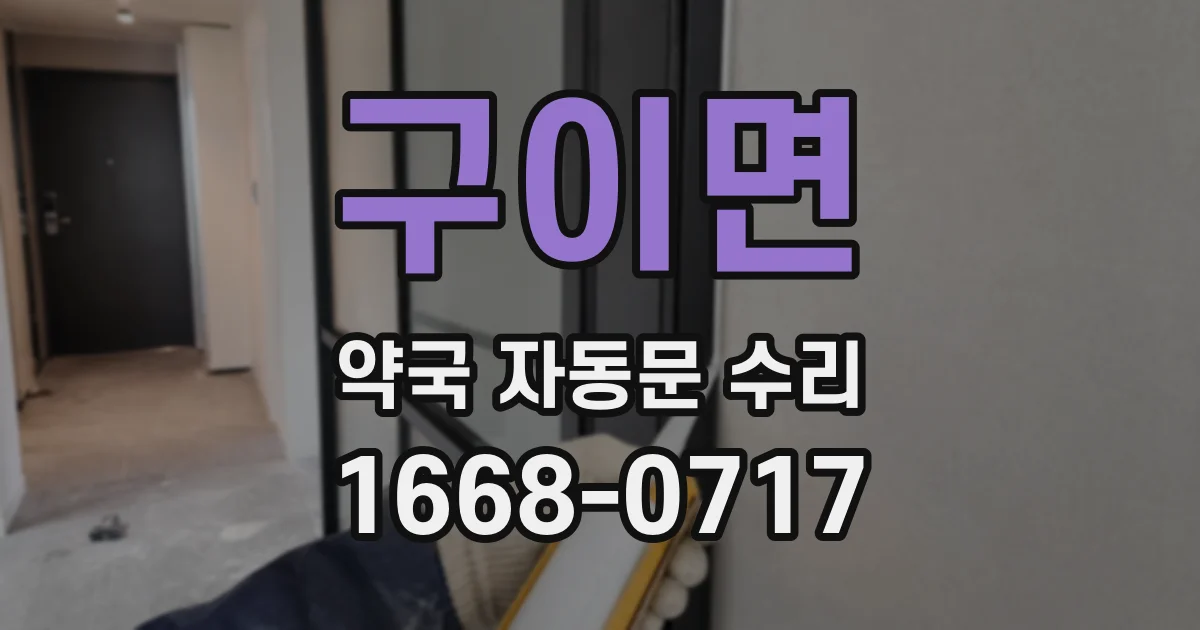 구이면 약국 자동문 수리