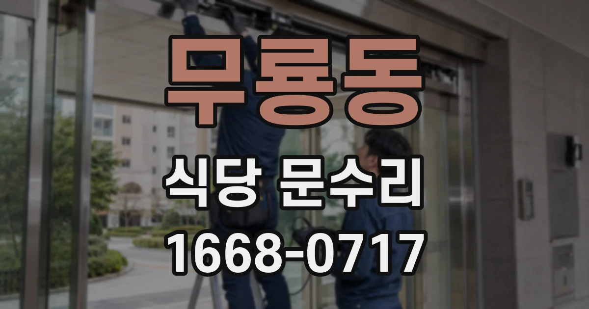 무룡동 식당 문수리
