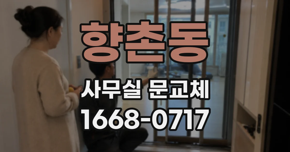향촌동 사무실 문교체