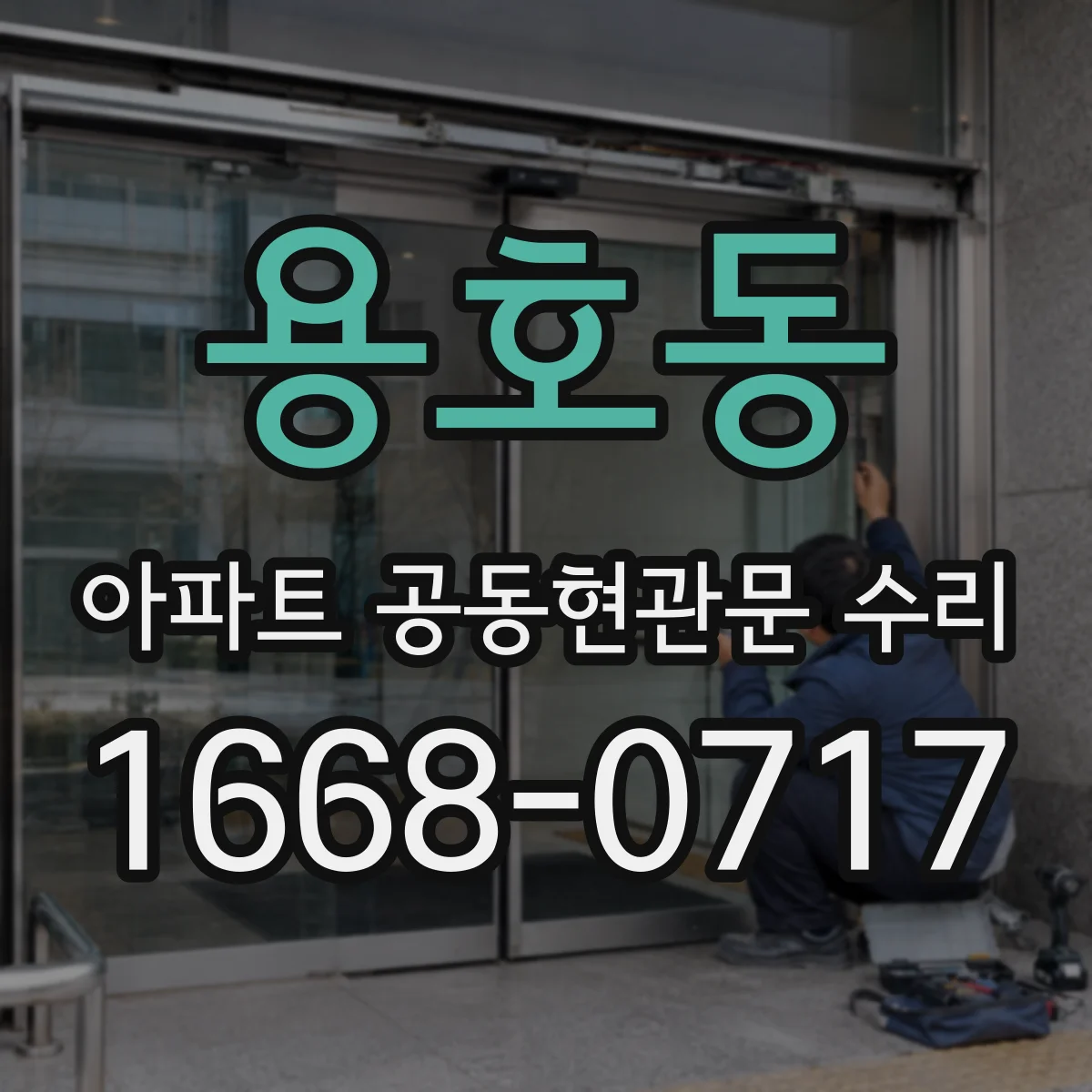 용호동 아파트 공동현관문 수리