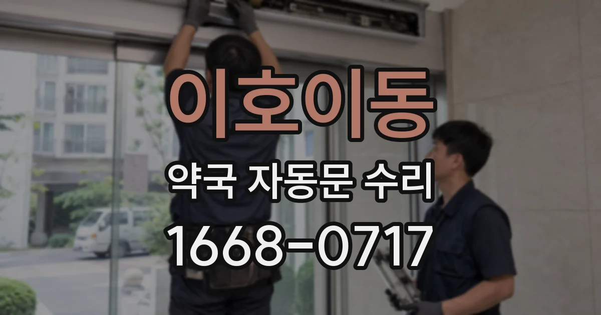 이호이동 약국 자동문 수리