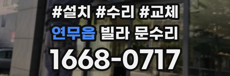 연무읍 빌라 문수리