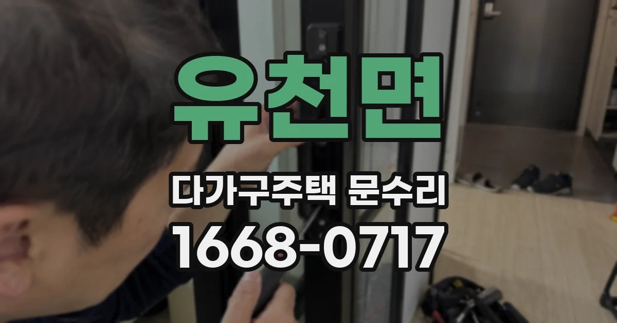 유천면 다가구주택 문수리