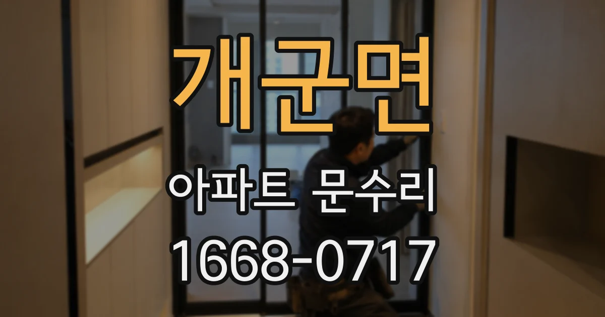개군면 아파트 문수리