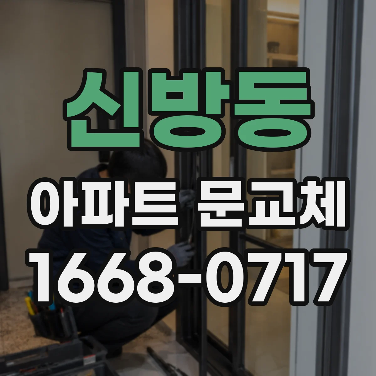 신방동 아파트 문교체