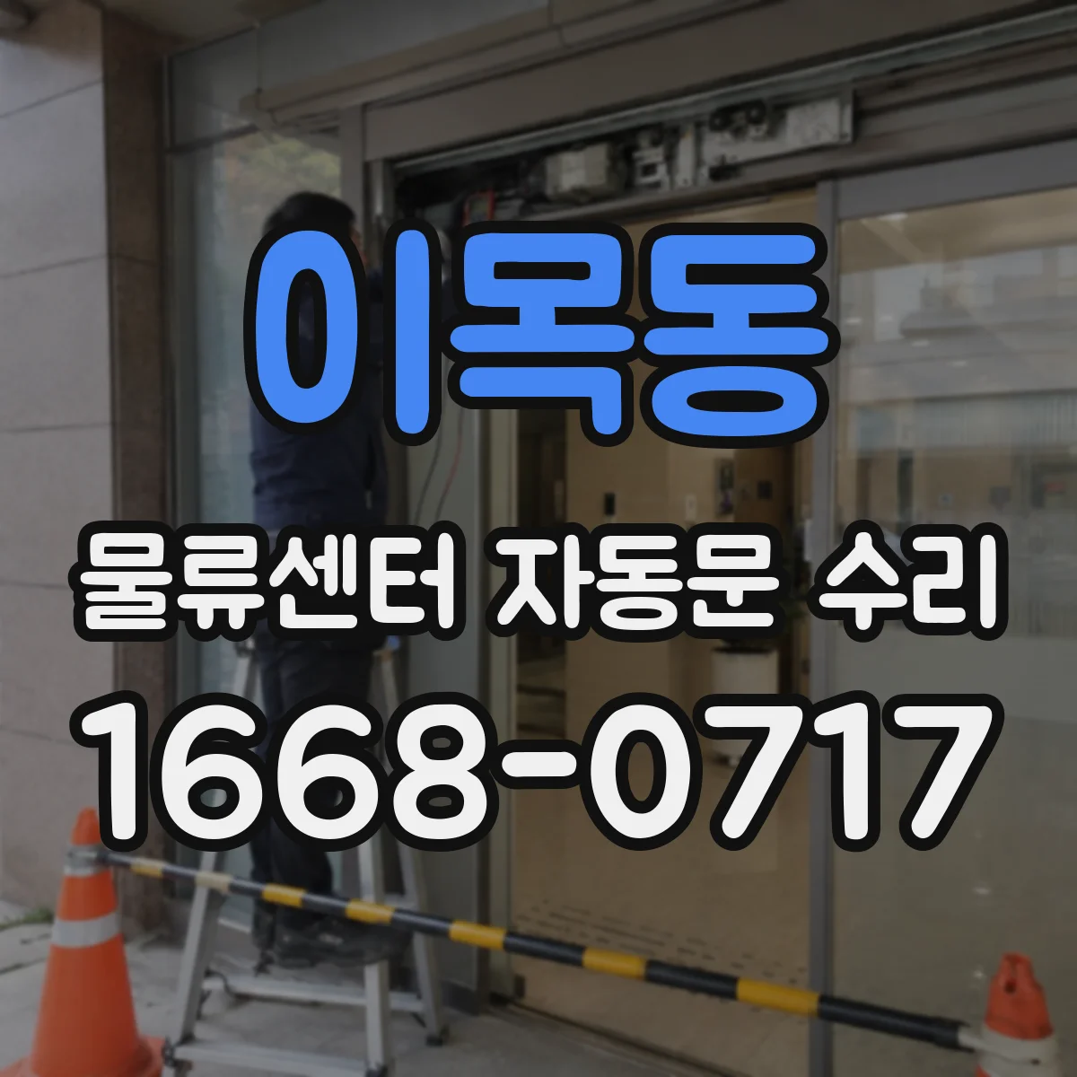 이목동 물류센터 자동문 수리