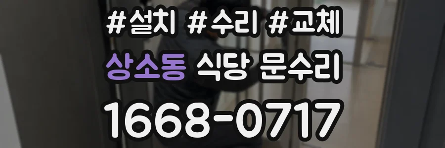 상소동 식당 문수리