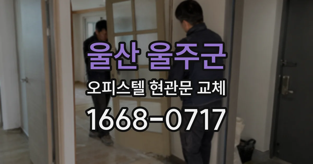 울산 울주군 오피스텔 현관문 교체