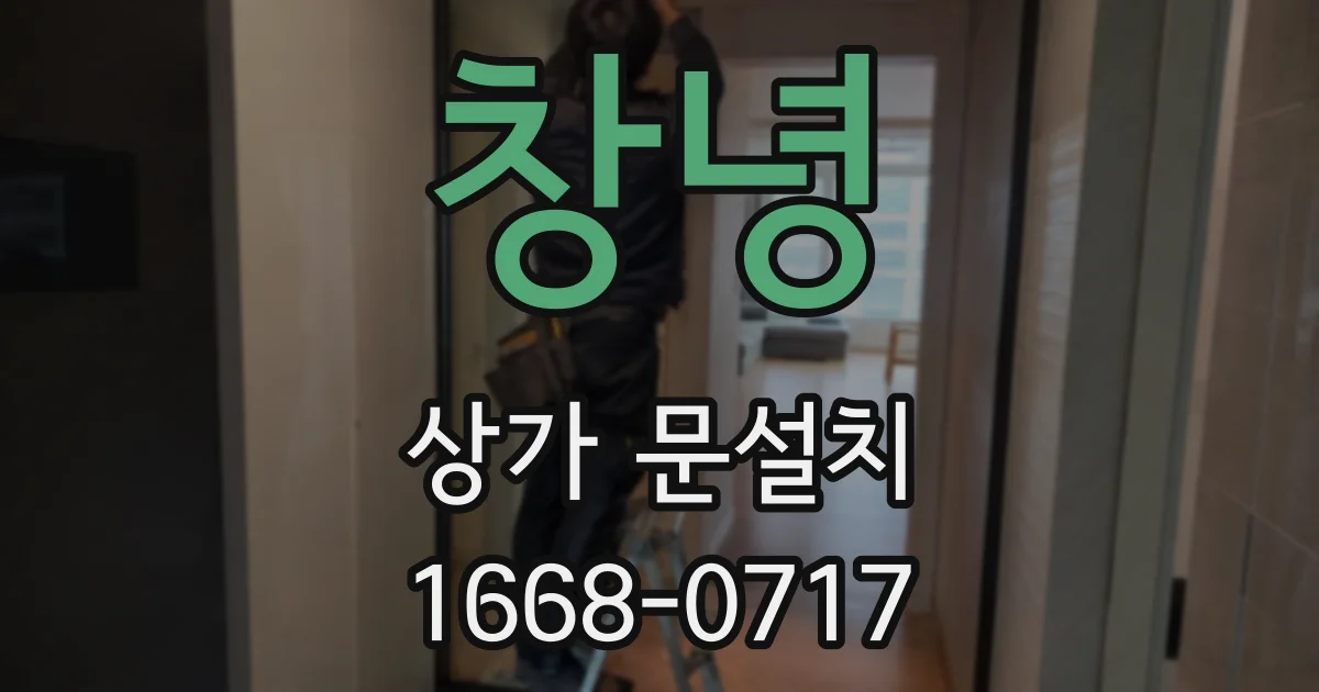 창녕 상가 문설치