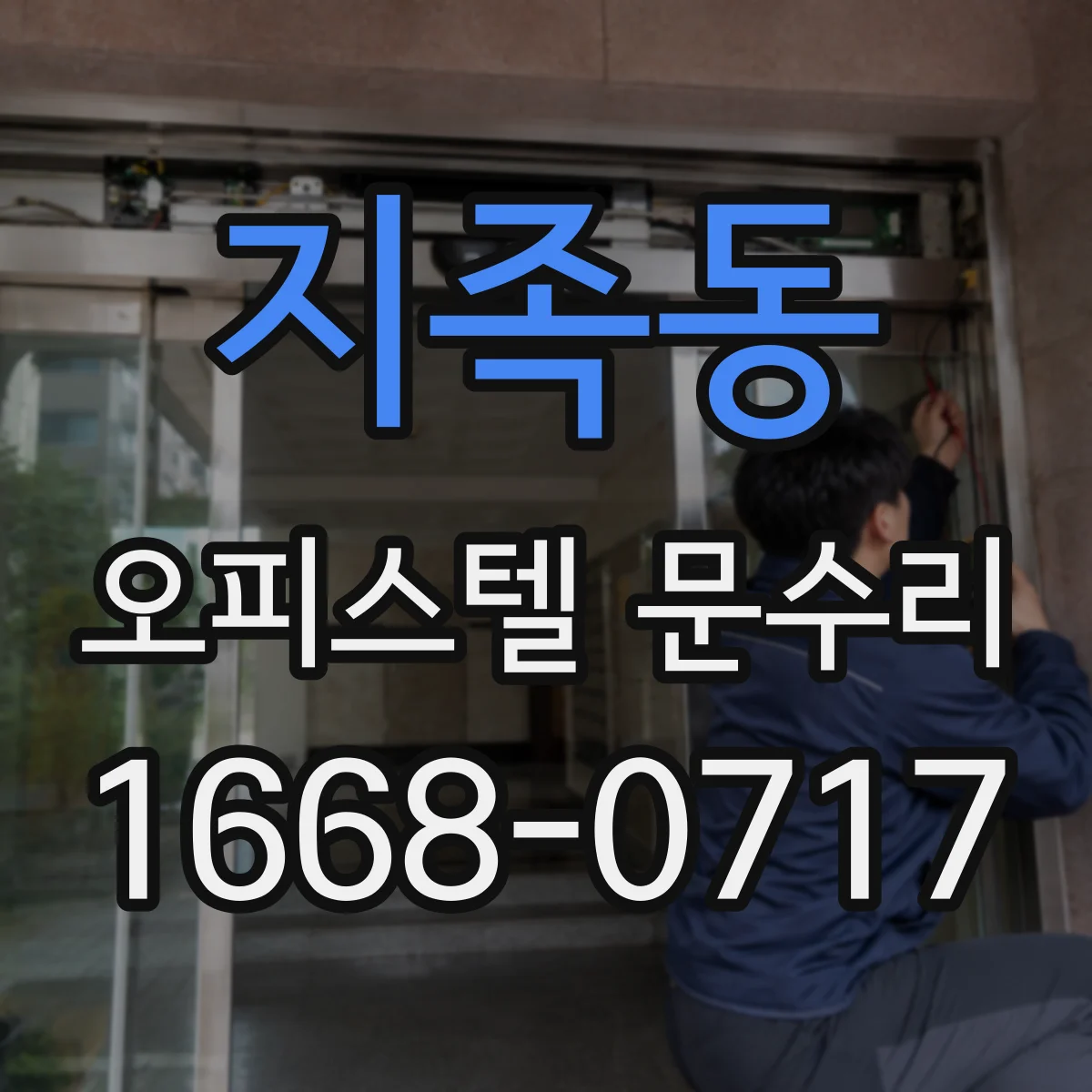 지족동 오피스텔 문수리