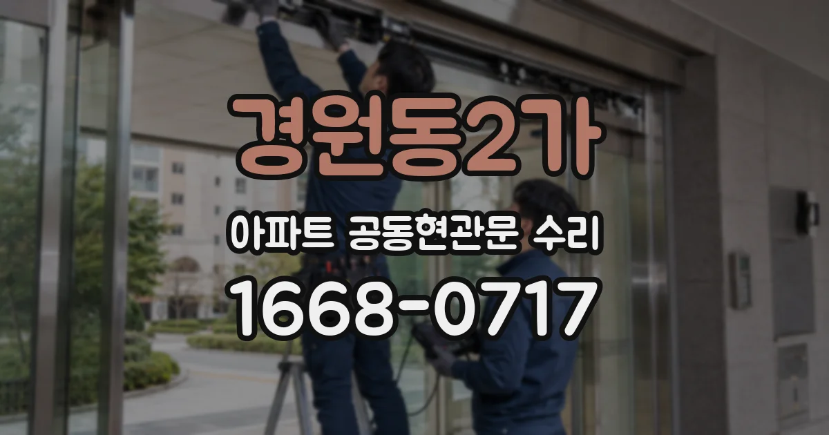 경원동2가 아파트 공동현관문 수리