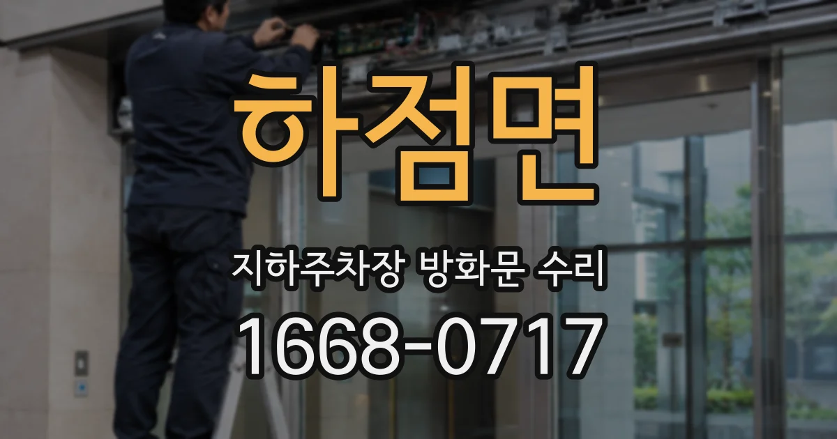 하점면 지하주차장 방화문 수리