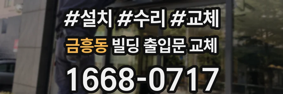 금흥동 빌딩 출입문 교체