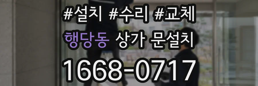 행당동 상가 문설치