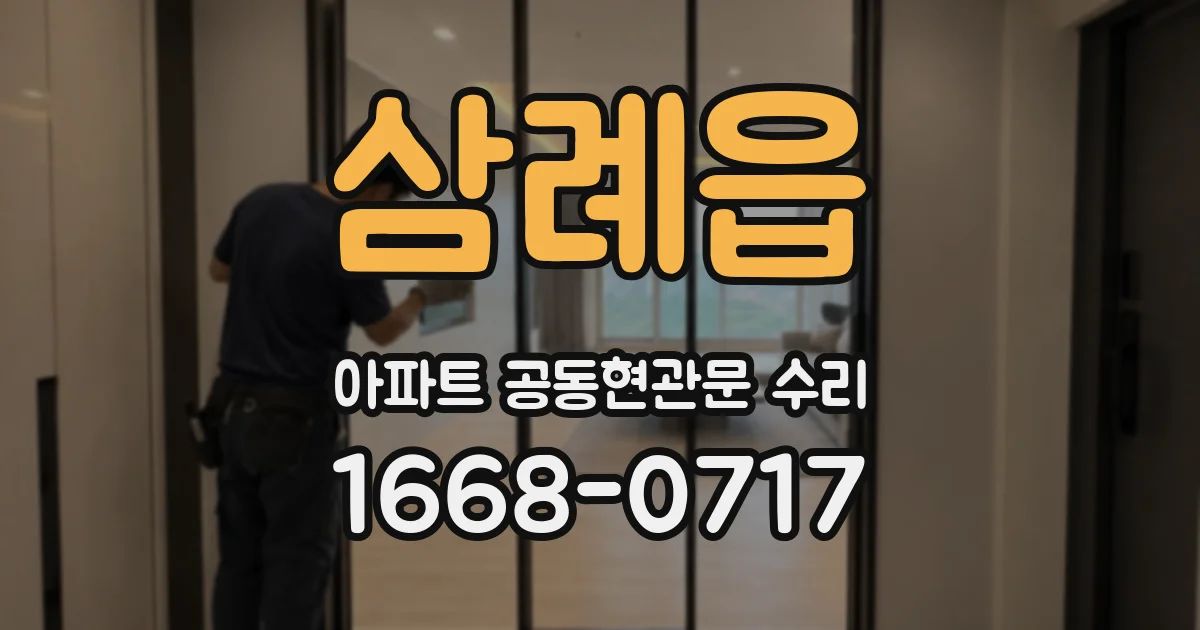 삼례읍 아파트 공동현관문 수리