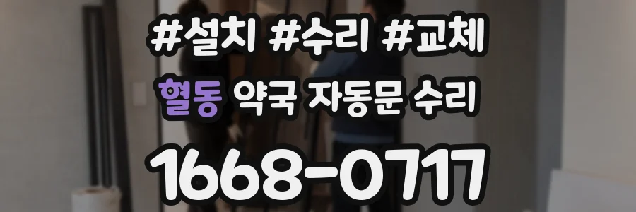 혈동 약국 자동문 수리