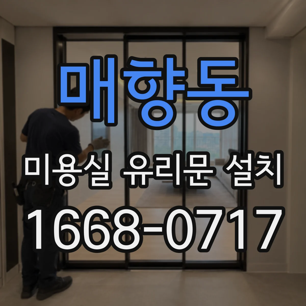 매향동 미용실 유리문 설치