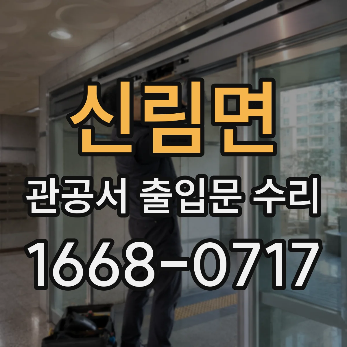신림면 관공서 출입문 수리