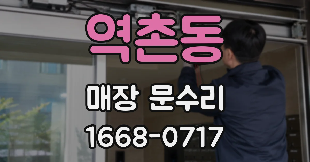 역촌동 매장 문수리