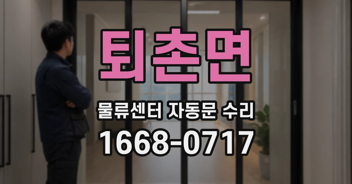 퇴촌면 물류센터 자동문 수리