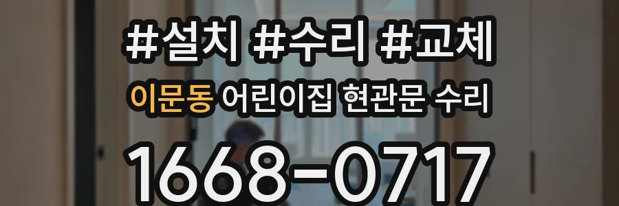 이문동 어린이집 현관문 수리