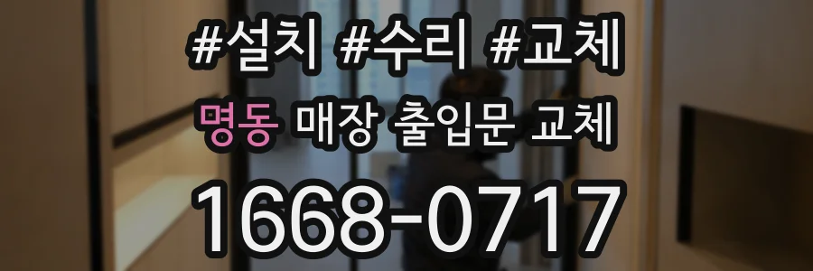 명동 매장 출입문 교체