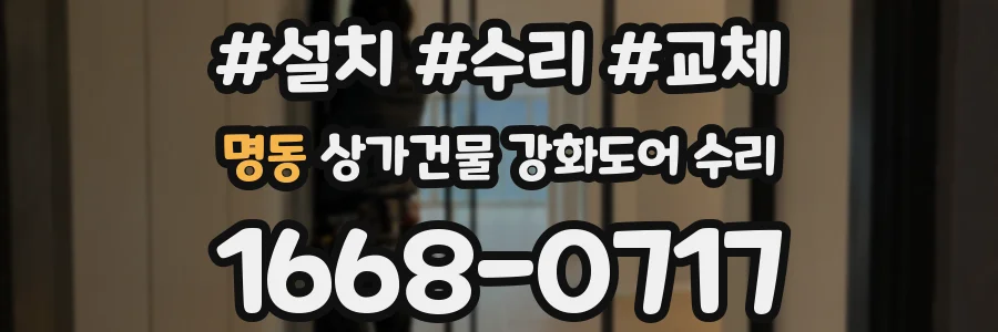 명동 상가건물 강화도어 수리