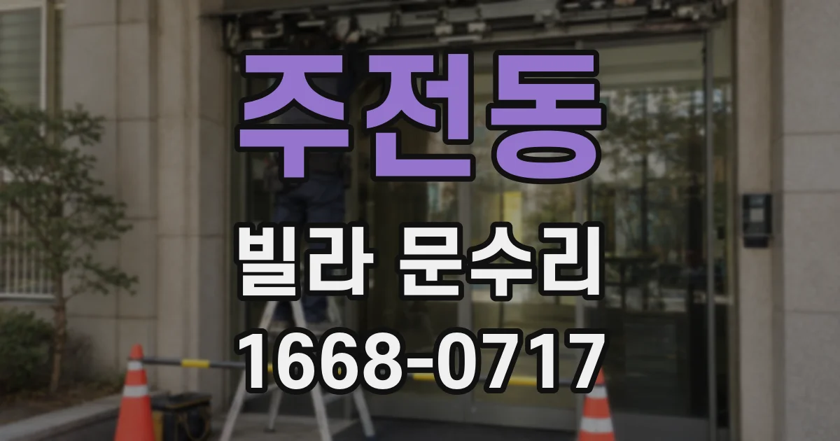 주전동 빌라 문수리