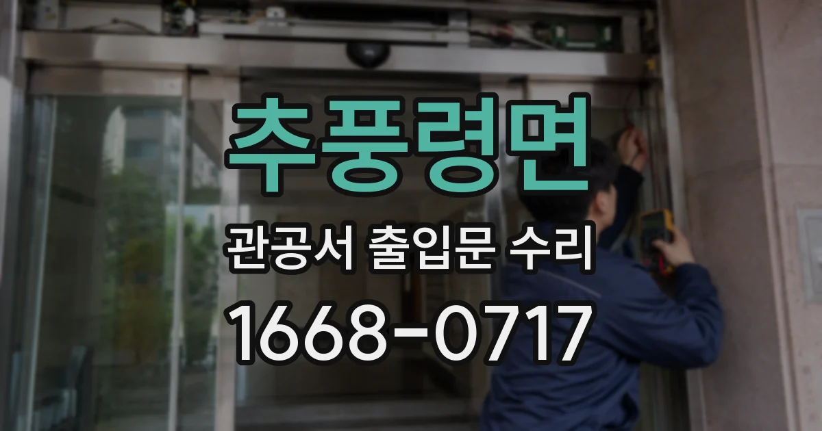 추풍령면 관공서 출입문 수리