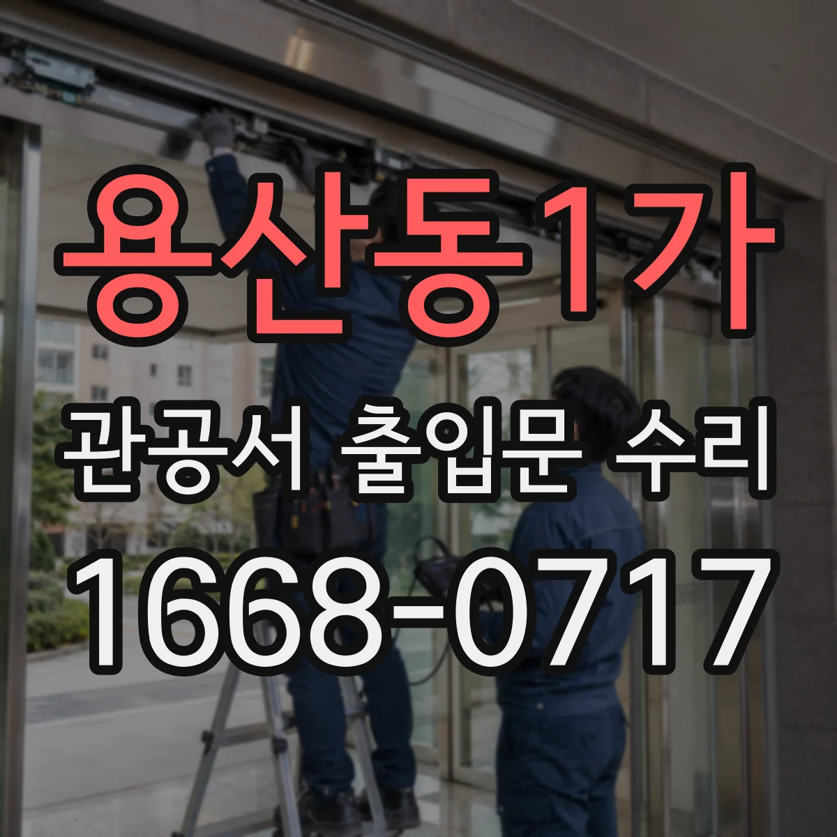 용산동1가 관공서 출입문 수리