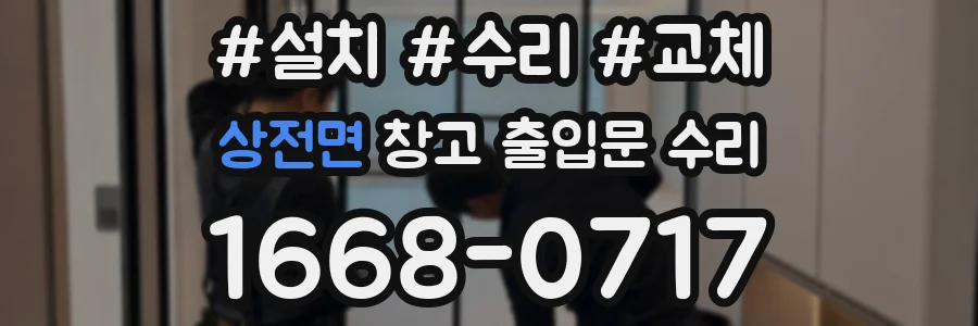 상전면 창고 출입문 수리