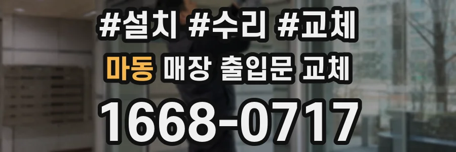 마동 매장 출입문 교체