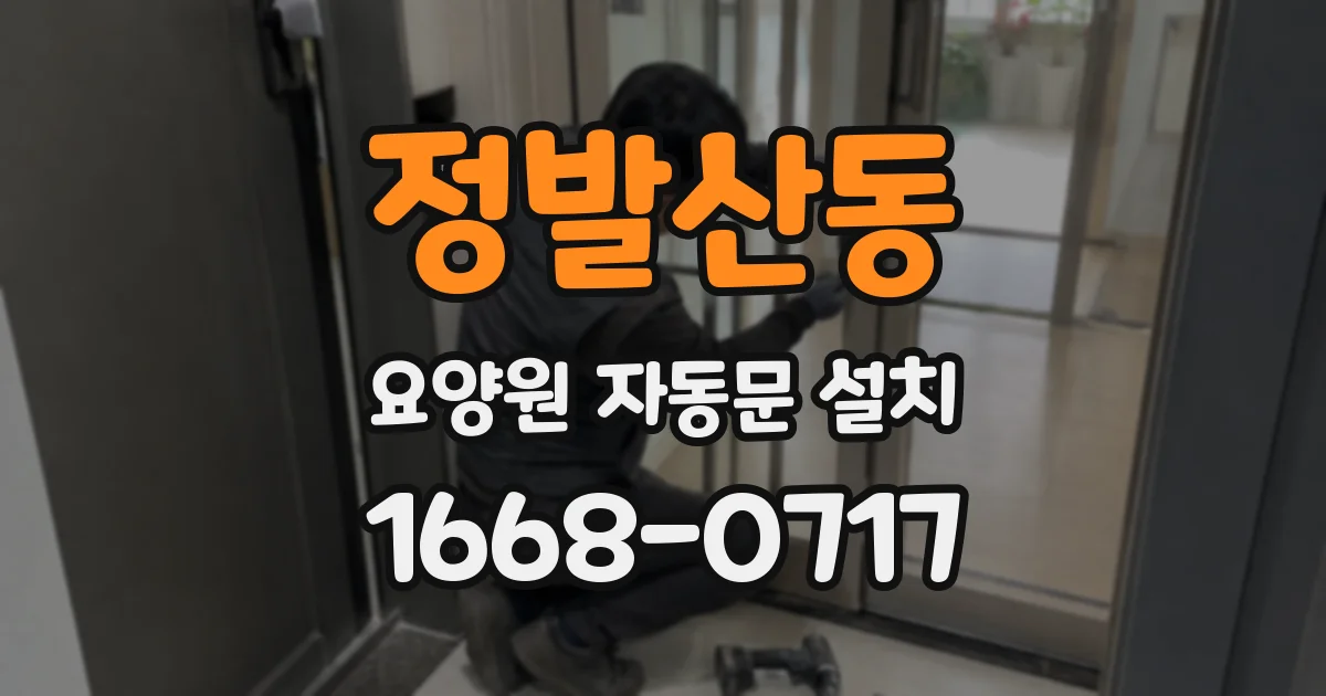 정발산동 요양원 자동문 설치