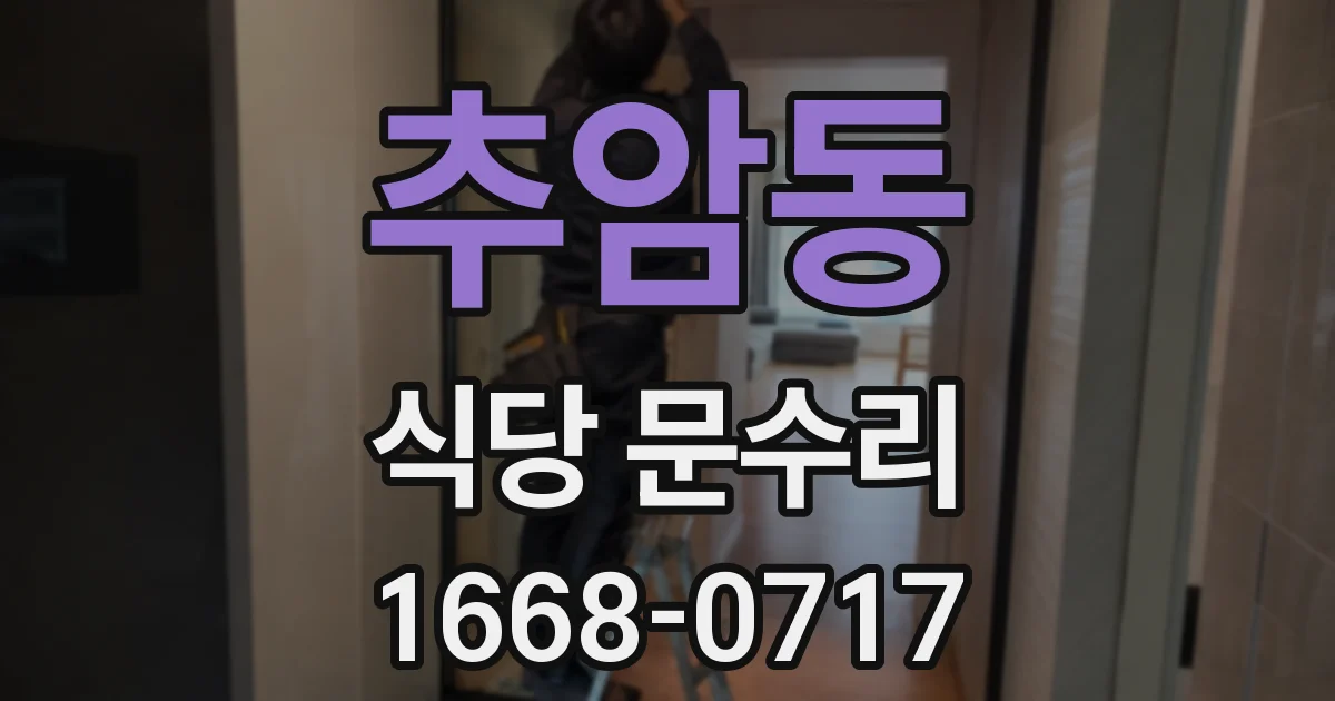 추암동 식당 문수리