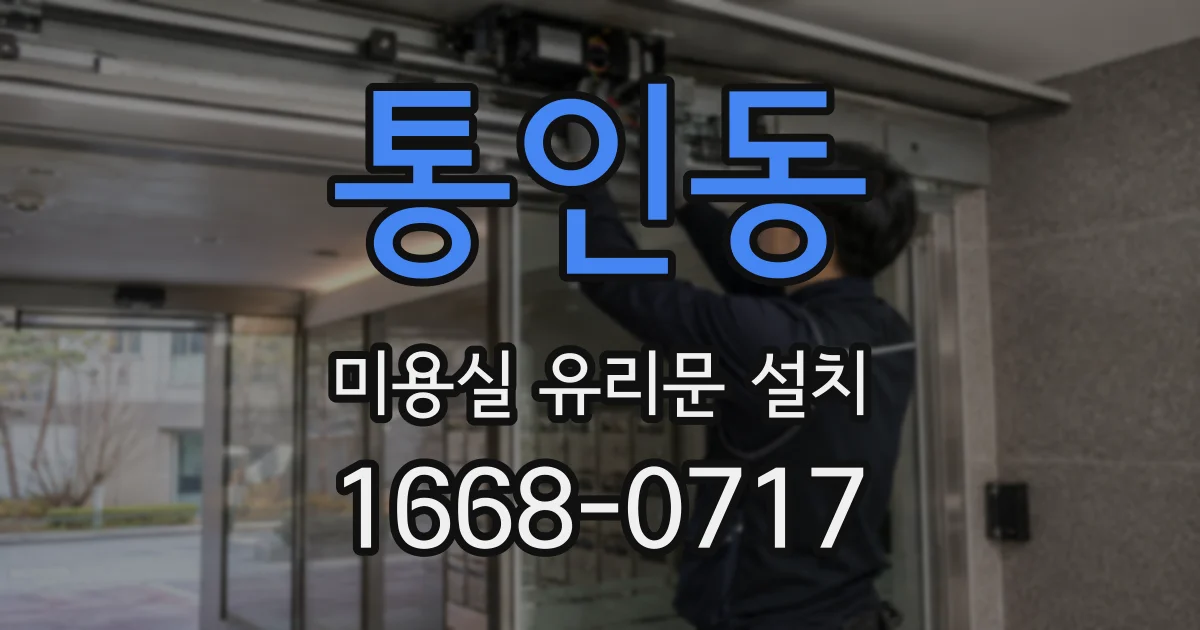 통인동 미용실 유리문 설치