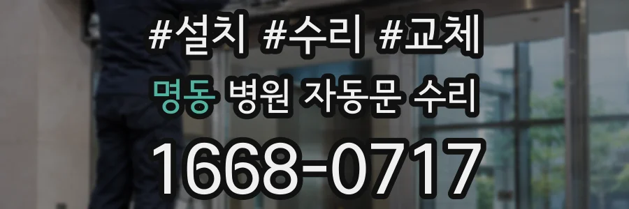명동 병원 자동문 수리
