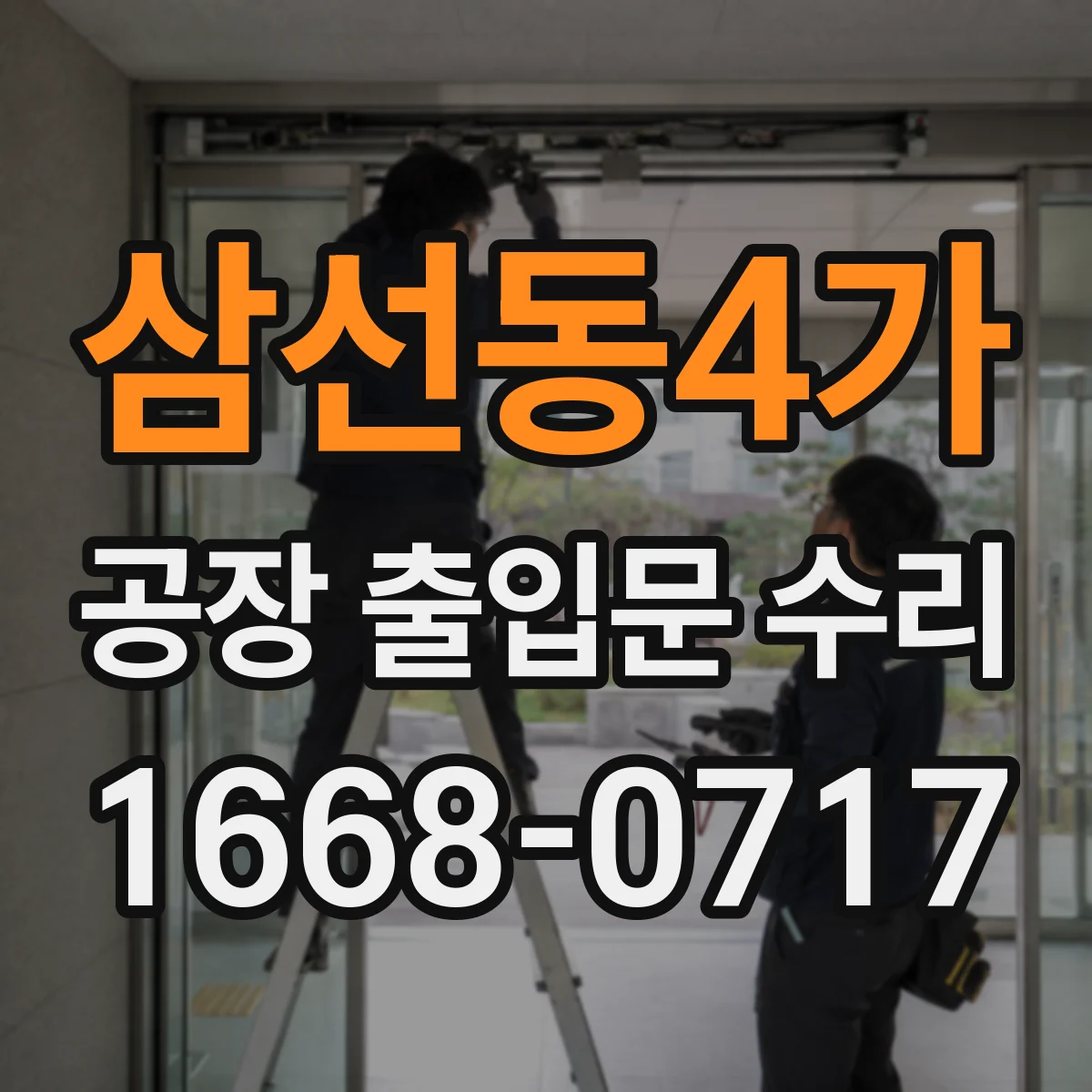 삼선동4가 공장 출입문 수리