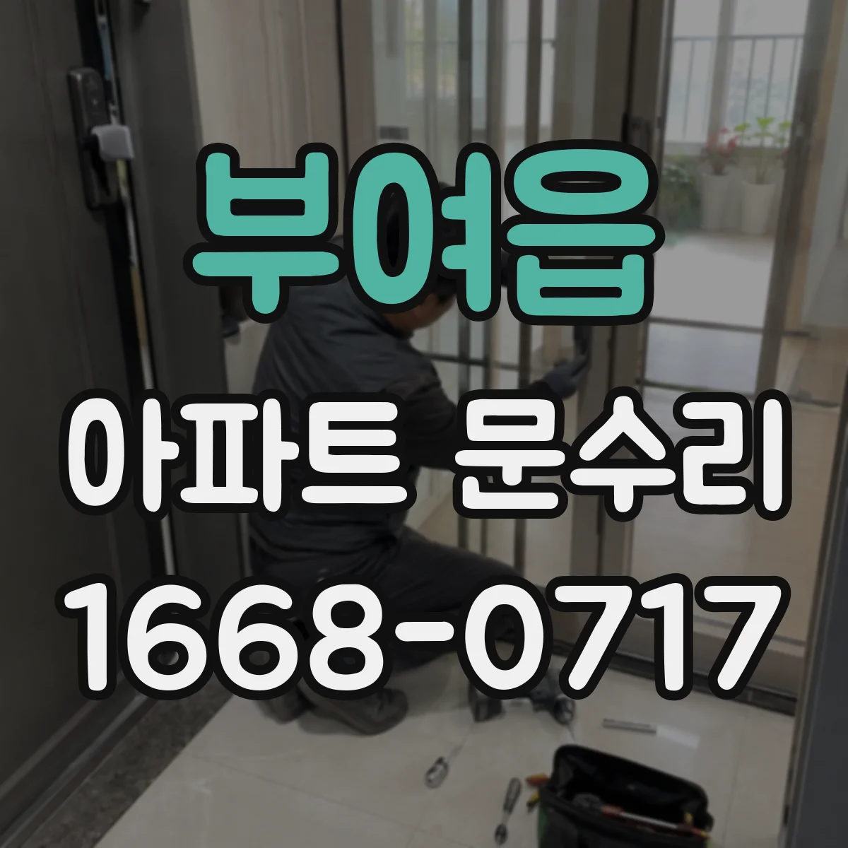 부여읍 아파트 문수리