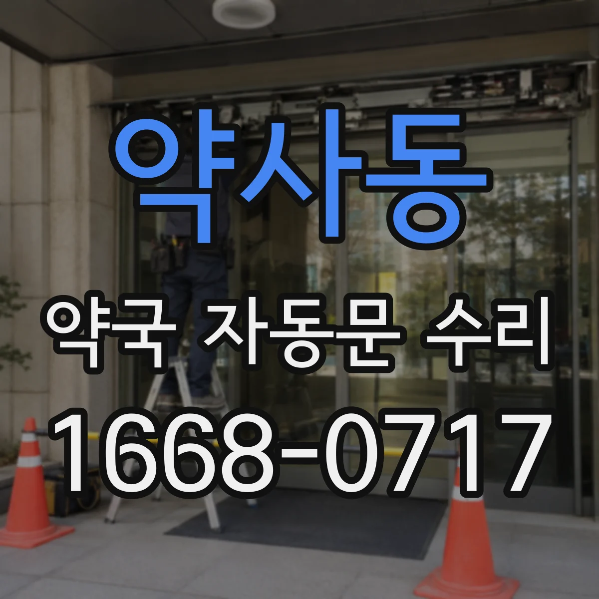 약사동 약국 자동문 수리