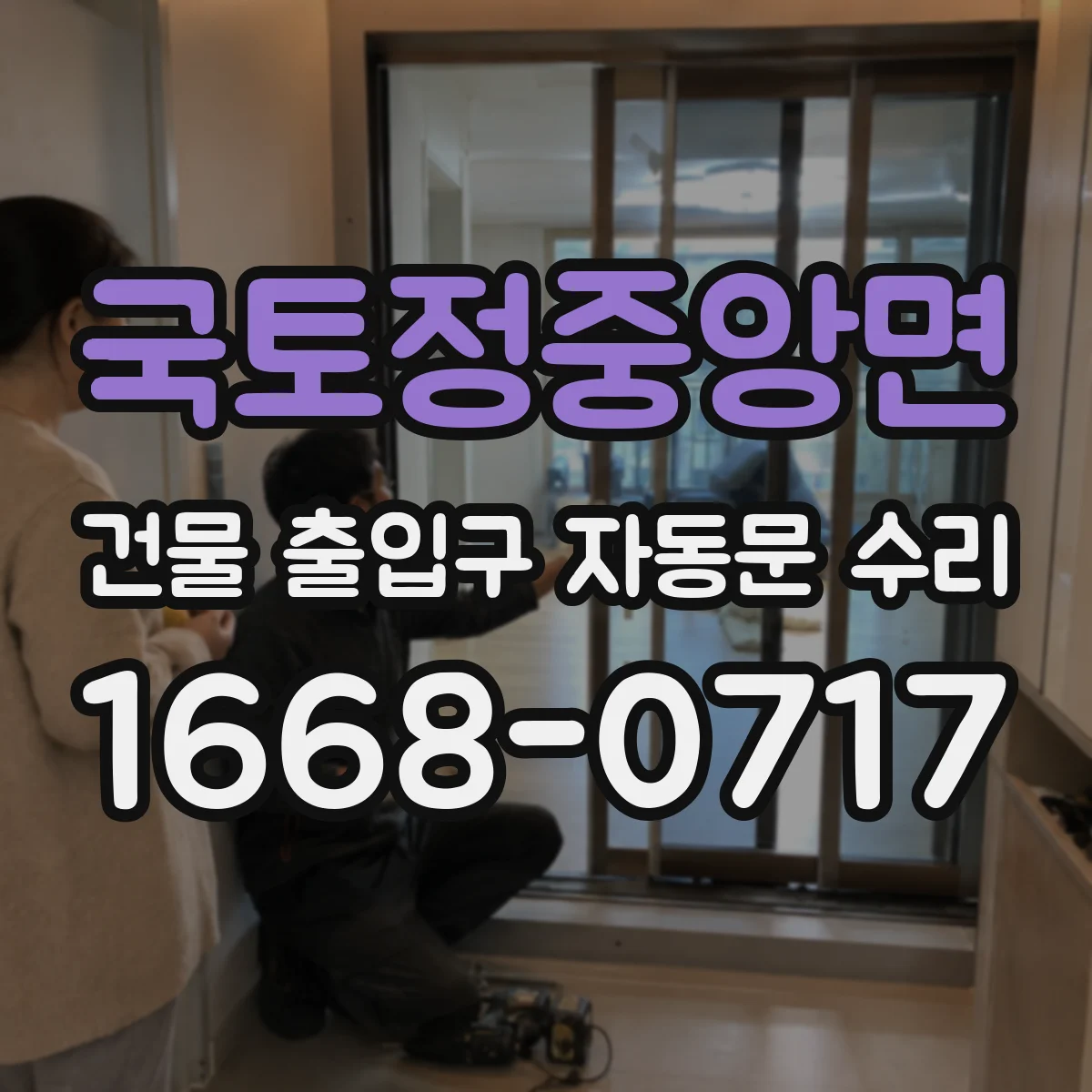 국토정중앙면 건물 출입구 자동문 수리