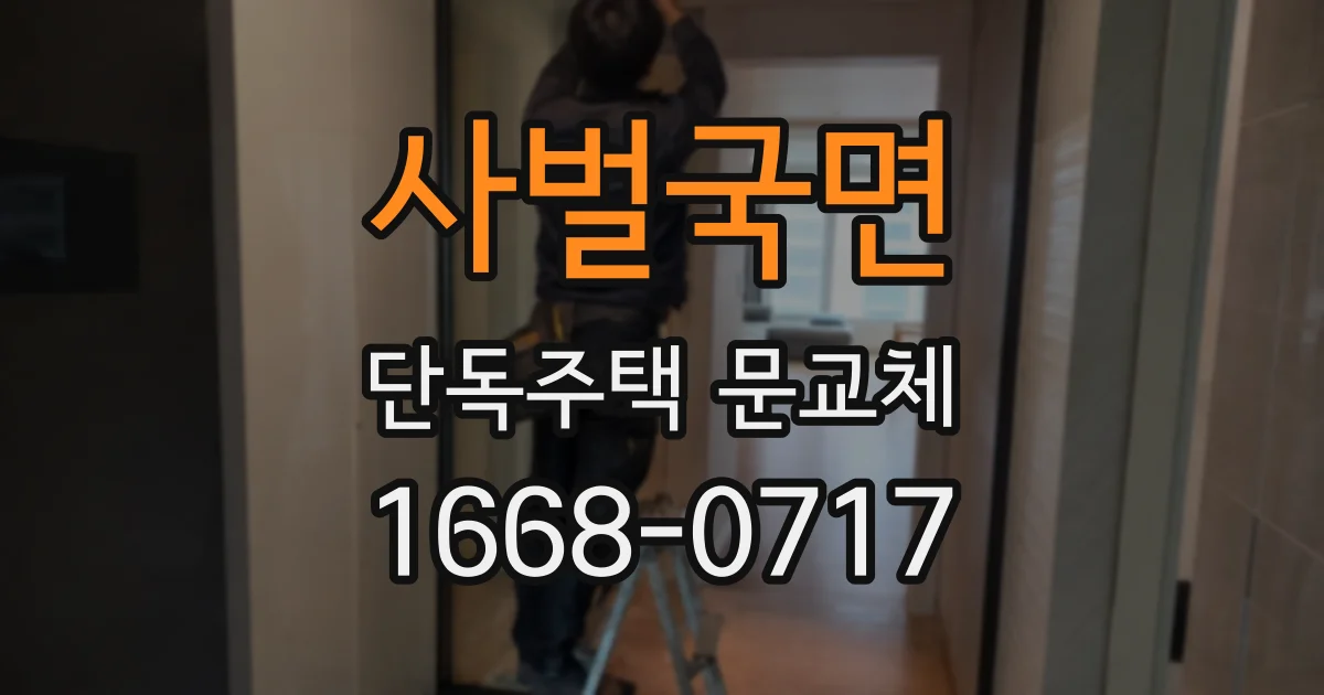 사벌국면 단독주택 문교체
