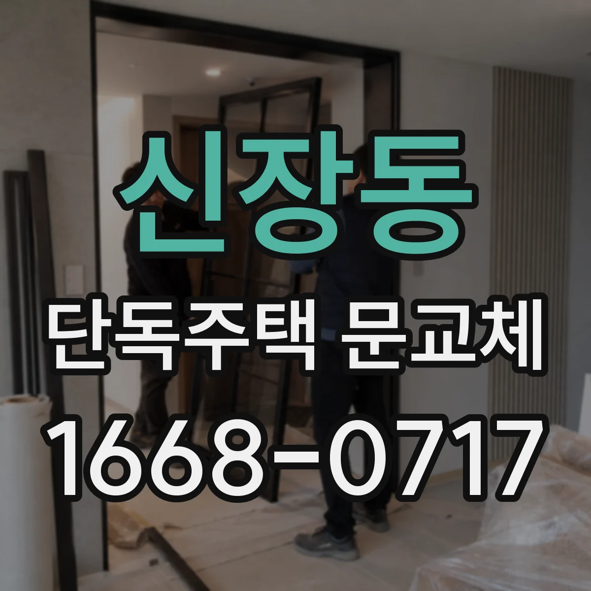 신장동 단독주택 문교체