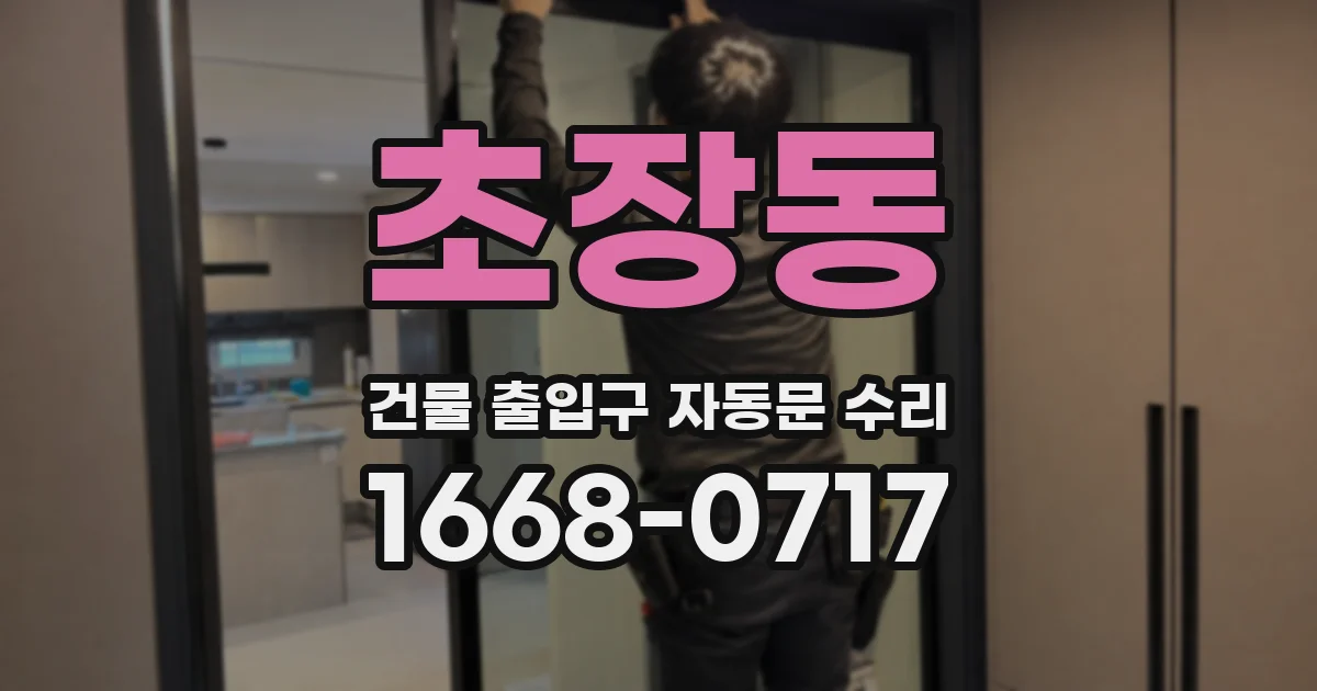 초장동 건물 출입구 자동문 수리