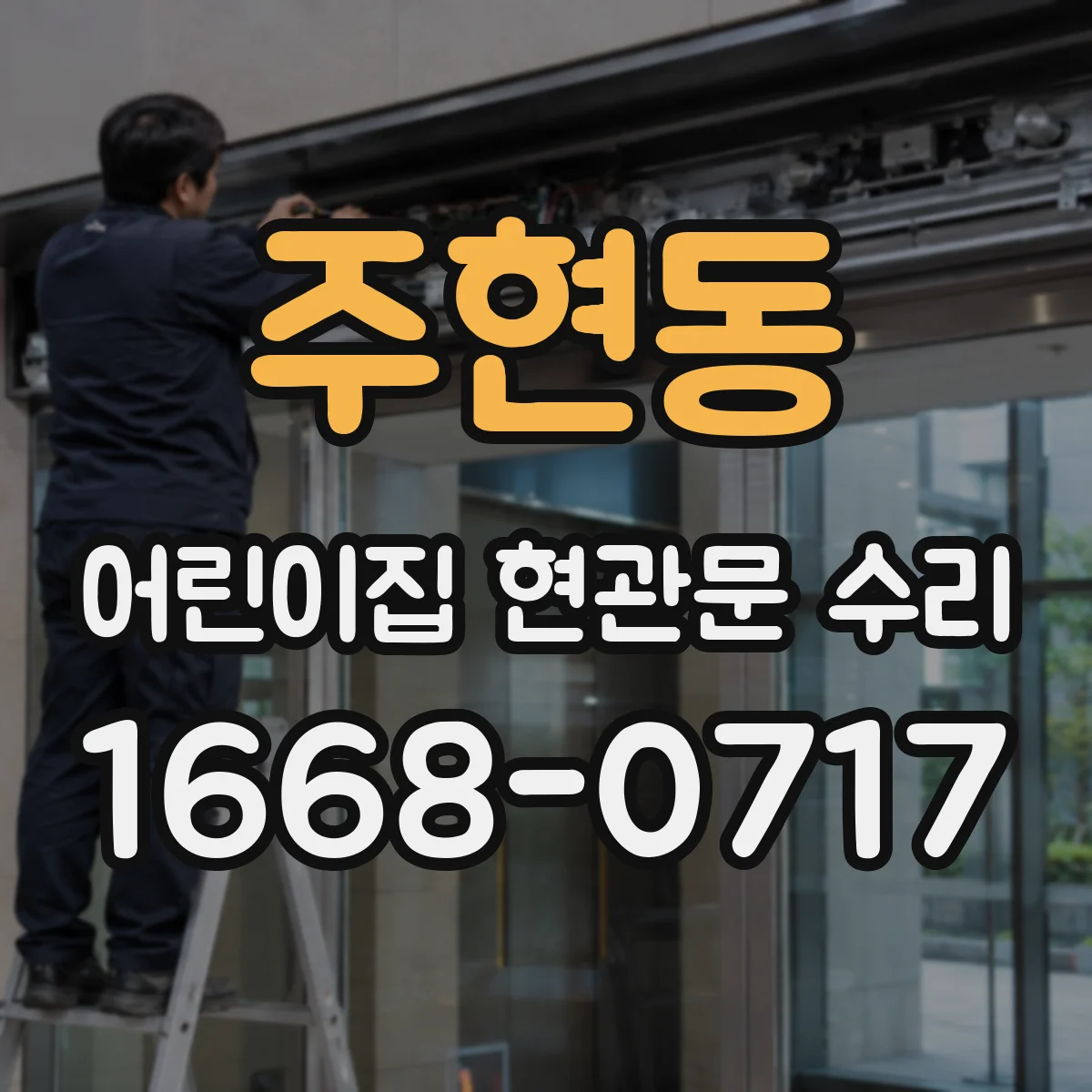 주현동 어린이집 현관문 수리