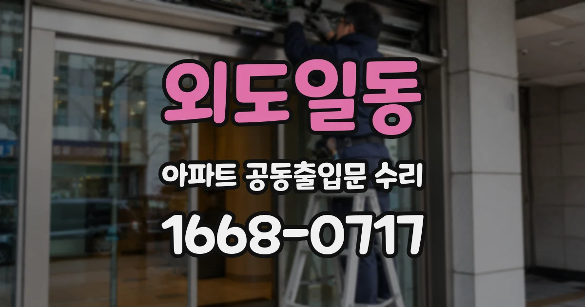 외도일동 아파트 공동출입문 수리