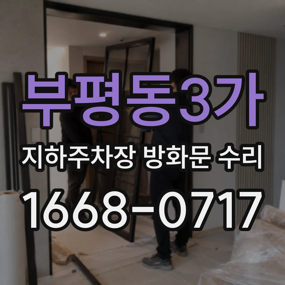 부평동3가 지하주차장 방화문 수리